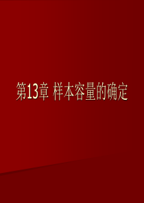 样本容量的确定
