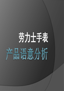 劳力士手表的调研分析报告