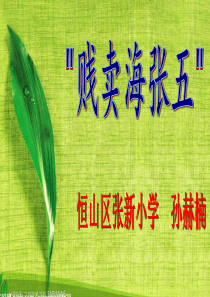 贱卖海张五课件.
