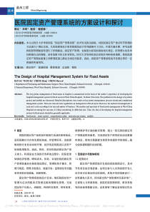 医院固定资产管理系统的方案设计和探讨
