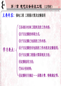 第5章-电气设备安装工程(12版)