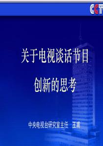 关于电视谈话节目创新的思考