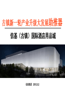 信基(古镇)国际酒店用品城XXXX510
