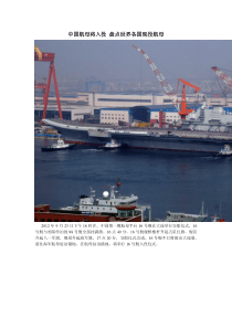 中国航母将入役 盘点世界各国现役航母