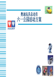 奥迪玩具总动员 六一公园活动方案