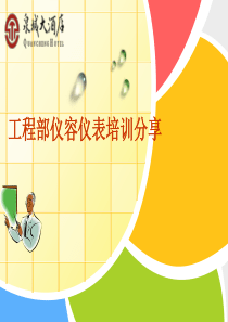 酒店工程部礼貌礼仪培训