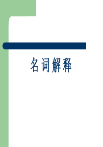 酒店常用名词解释