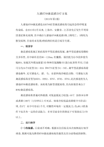 人感H7N9禽流感诊疗方案(2013年第1版)