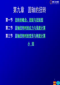 工程力学第9章课件