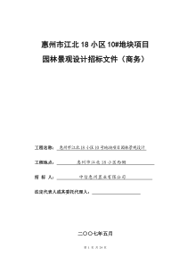 园林绿化工程设计招标文件--案例