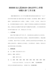 幼儿园清剿火患”工作方案