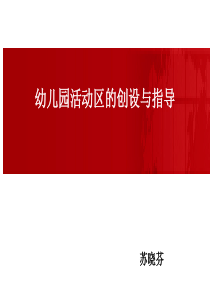幼儿园游戏区域的创设与指导