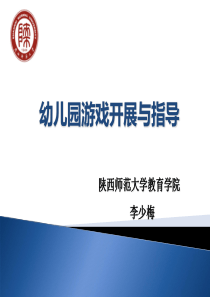 幼儿园游戏开展与指导