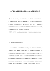 电子商务在中国的现状研究——对电子物流的分析（DOC 12页）
