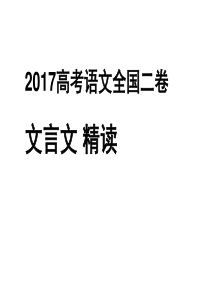 2017高考全国Ⅱ卷文言文精读