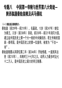 考古专题八陕西临潼秦始皇陵及兵马俑坑