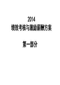 2014绩效考核与激励薪酬方案――方案