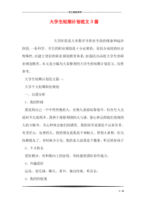 大学生短期计划范文3篇