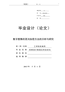 数字图像的混沌加密方法的分析与研究