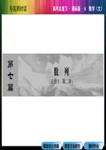 2014高考系统复习数学(文)精品课件(人教A版) 7-1 数列的概念与简单表示法