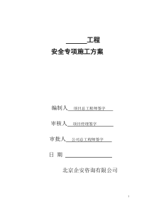 工程安全专项施工方案编制指南