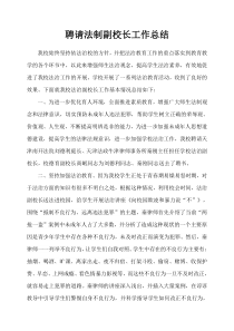 聘请法制副校长工作总结