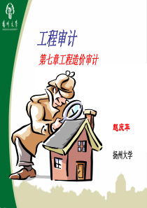 工程审计7