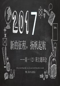 文理分班后班会