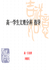 文理分科指导课件PPT