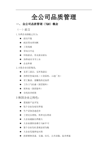 全公司品质管理