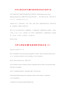 加拿大药监局发布GMP检查观察项风险分类修订版(中英文)