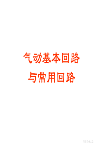 气动基本回路与常用回路
