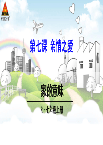 七年级道德与法治第七课家的意味