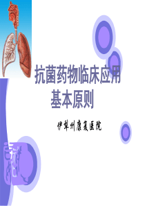 抗生素应用原则(讲课)