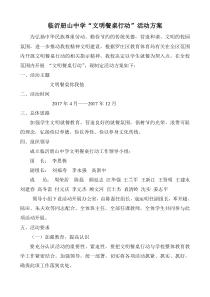 临沂册山中学文明餐桌行动实施方案