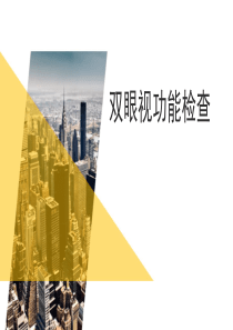 双眼视功能检查与诊断
