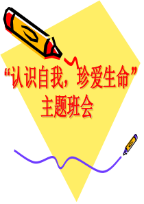 “认识自我-珍爱生命”ppt-高阳-