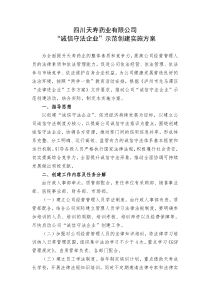 “诚信守法企业”示范创建实施方案