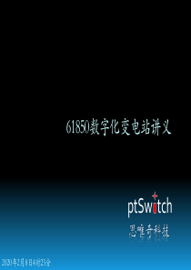 传统变电站与数字化变电站比较