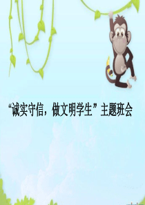 “诚实守信-做文明小学生”主题班会