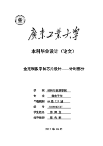 全定制数字钟芯片设计__计时部分