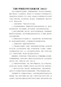 规范办学行为实施方案