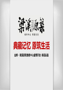 XXX售楼中心开放盛典方案