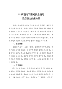 街道地下空间安全使用综合整治实施方案14.6.12
