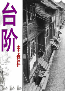 台阶公开课全解