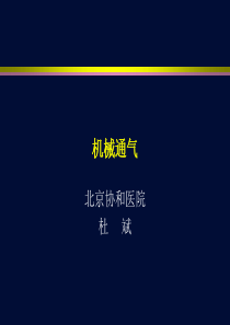 杜斌 机械通气-ppt