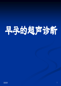 82早孕的的超声诊断