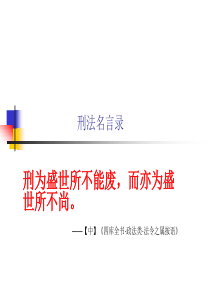 刑法名言录