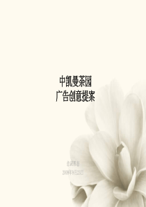 意识形态：中凯曼荼园广告创意提案