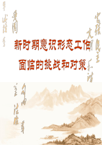 意识形态：没有硝烟的战争